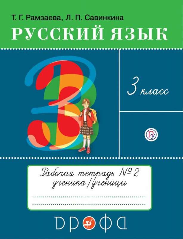 Русский язык 3кл [Тетрадь для упражнений №2] ФГОС