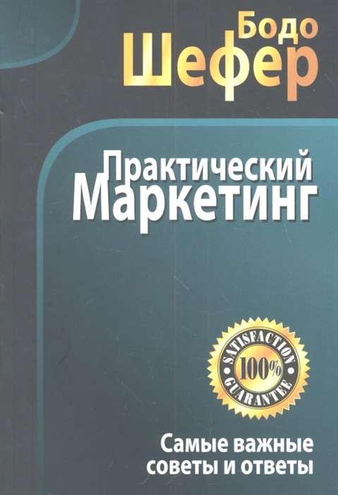Практический маркетинг, 2-е изд.