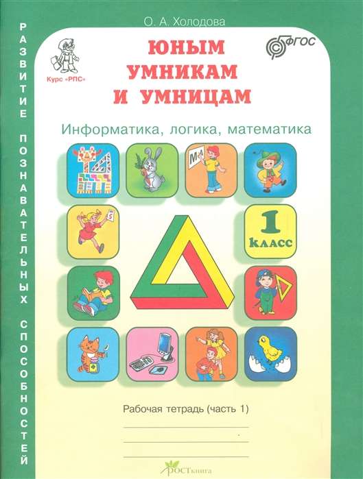 Юным умникам и умницам 1кл Компл. Р/т в 2-х ч.