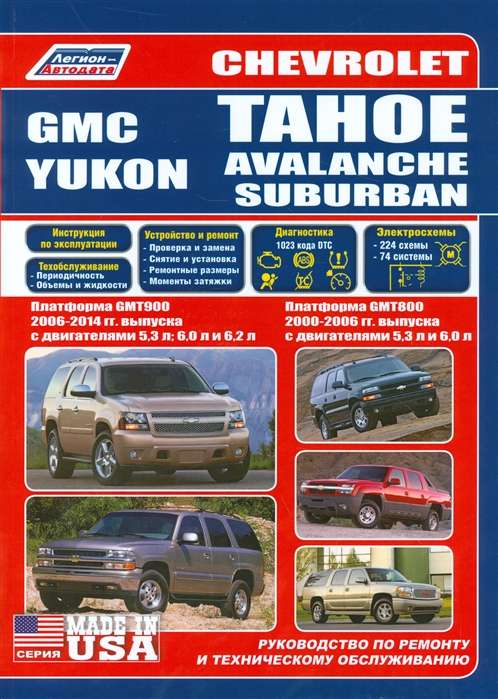 CHEVROLET Tahoe/Avalanche/Suburban (2000-2006 и далее) бензин, GMC Yukon