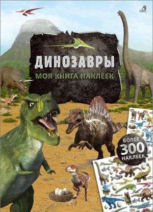 Моя книга наклеек. Динозавры