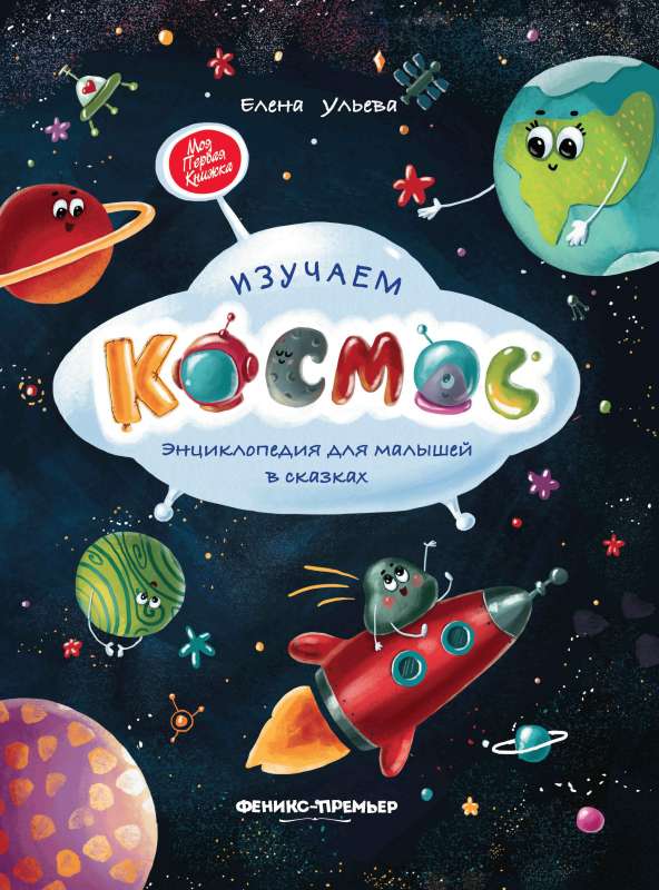Изучаем космос: энциклопедия для малышей в сказках. 2-е издание