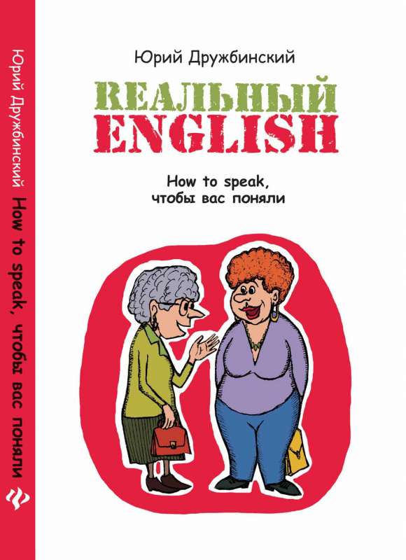 Реальный English: How to speak, чтобы вас поняли. 5-е издание