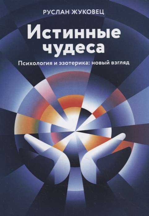 Истинные чудеса. Психология и эзотерика: новый взгляд. 2-е изд.