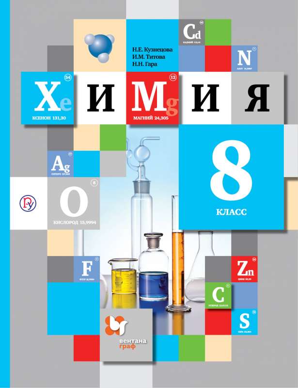Химия. 8 класс. Учебник. 7-е издание