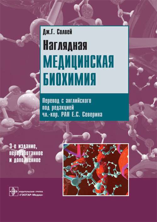 Наглядная медицинская биохимия. 3-е издание
