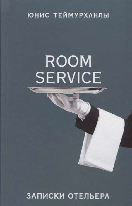 «Room service». Записки отельера