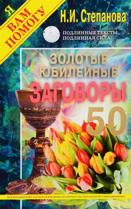 Заговоры сибирской целительницы-50