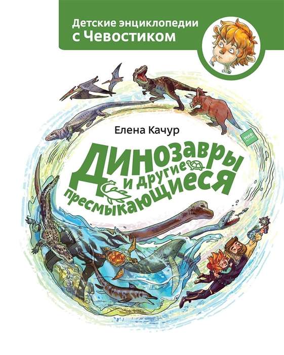 Динозавры и другие пресмыкающиеся. 3-е издание
