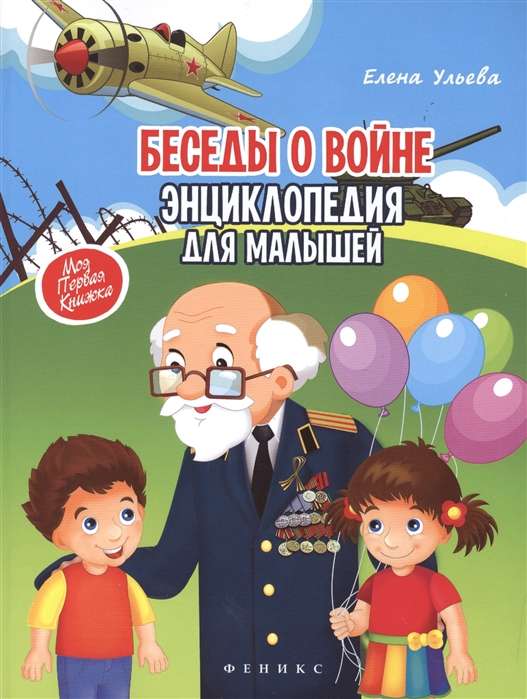 Беседы о войне: энциклопедия для малышей