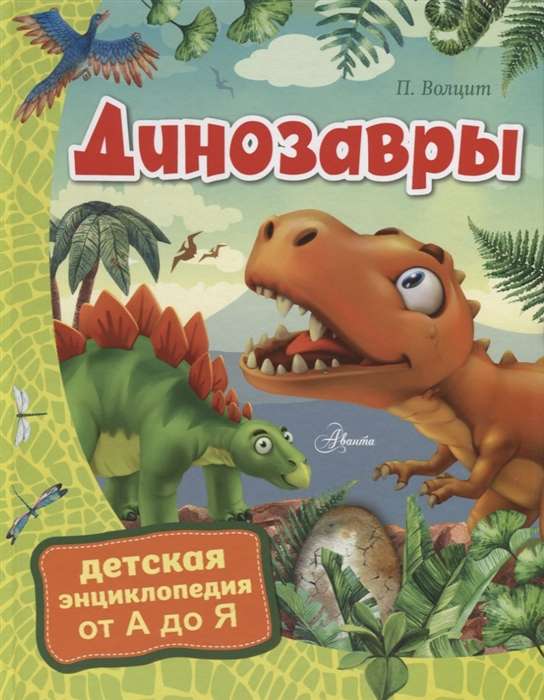 Динозавры. Детская энциклопедия от А до Я