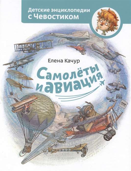 Самолёты и авиация. 2-е издание