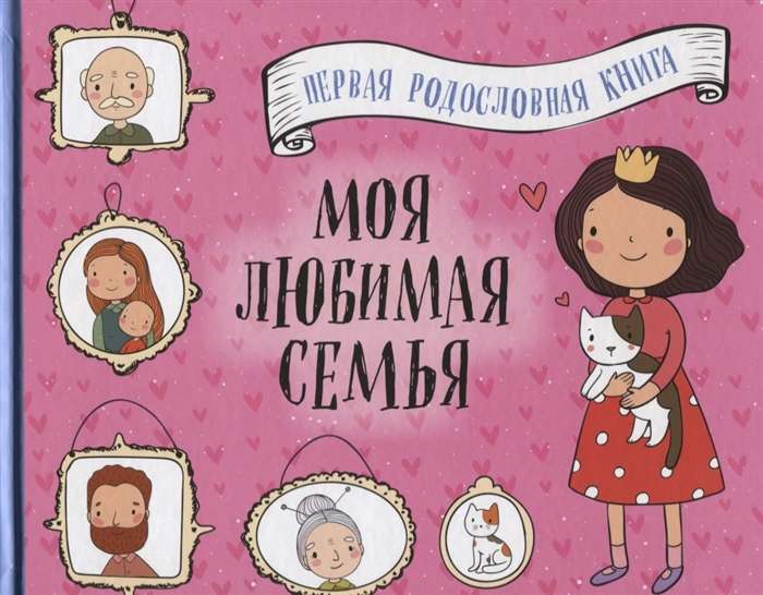 Моя любимая семья. Первая родословная книга (для девочек)