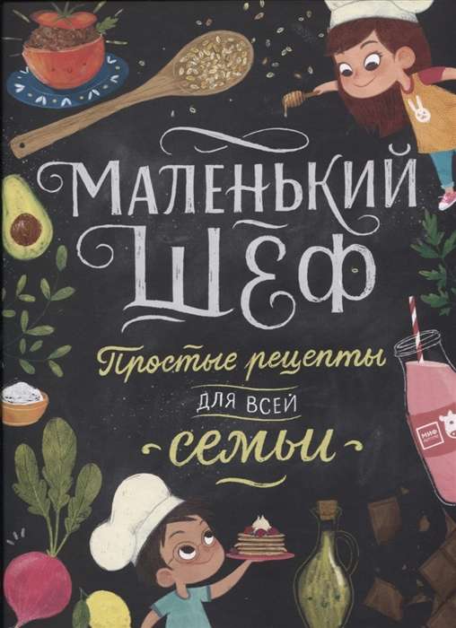 Маленький шеф. Простые рецепты для всей семьи. 3-е издание