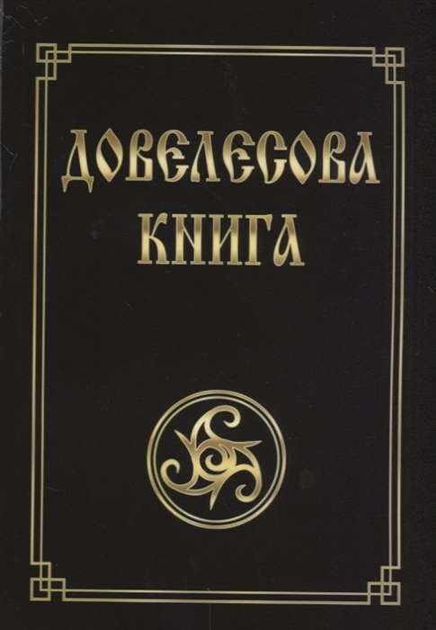 Довелесова книга. Древнейшие сказания Руси. 10-е издание