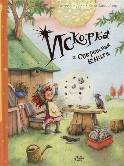 Искорка и секретная книга