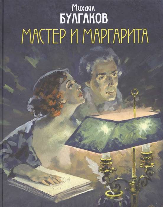 Мастер и Маргарита (илл. А.В.Николаева)