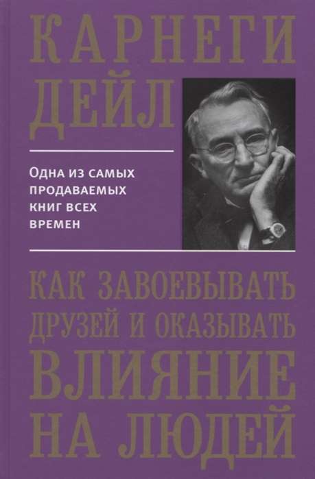 Как завоёвывать друзей и оказывать влияние на людей. 6-е издание