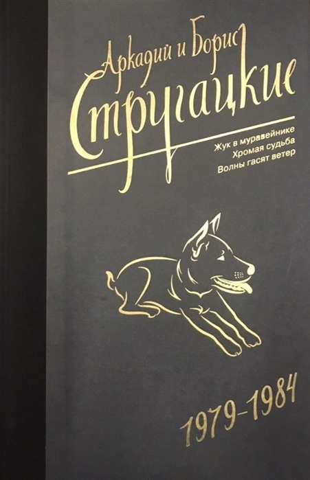 Аркадий и Борис Стругацкие. Собрание сочинений. Том  8. 1979-1984