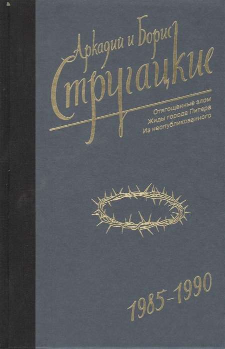 Аркадий и Борис Стругацкие. Собрание сочинений. Том  9. 1985-1990