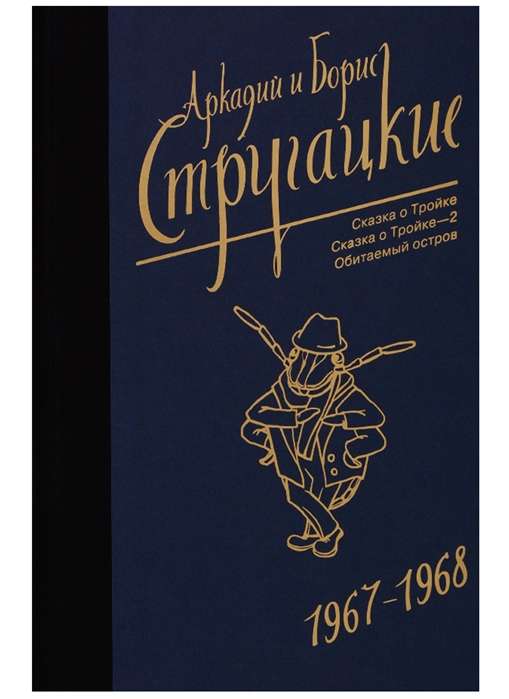 Аркадий и Борис Стругацкие. Собрание сочинений. Том  5. 1967-1968