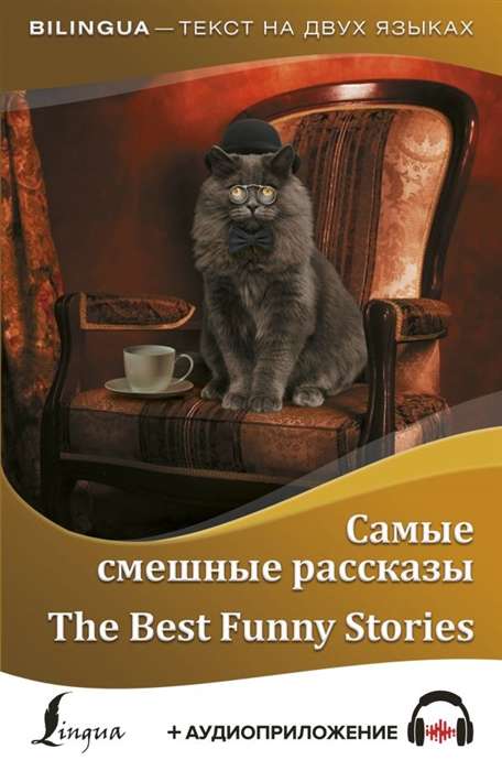 Самые смешные рассказы = The Best Funny Stories (+ аудиоприложение)
