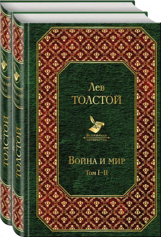 Война и мир (комплект из 2 книг)