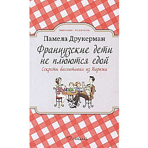 Французские дети не плюются едой. Секреты воспитания из Парижа