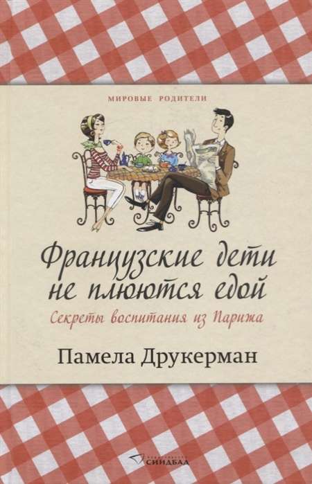 Французские дети не плюются едой. Секреты воспитания из Парижа