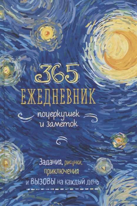Ежедневник почеркушек и заметок. 365: Задания, рисунки, приключения и вызовы на каждый ден (Ван Гог)