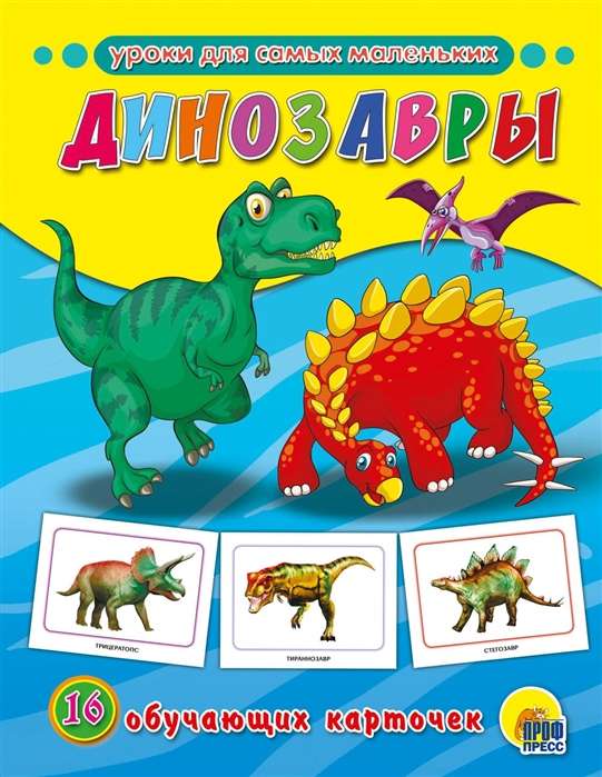 Динозавры. 16 обучающих карточек