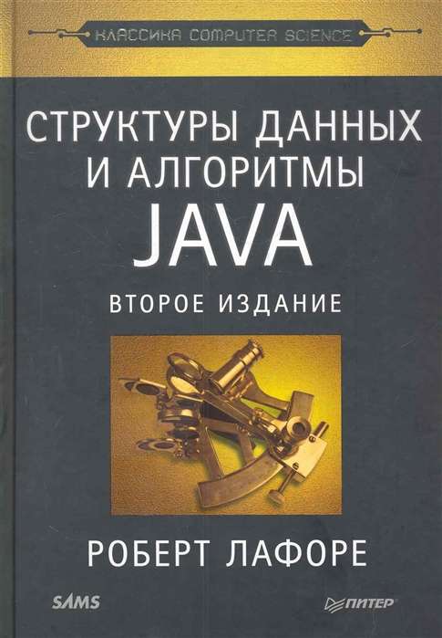 Структуры данных и алгоритмы в Java. 2-е издание
