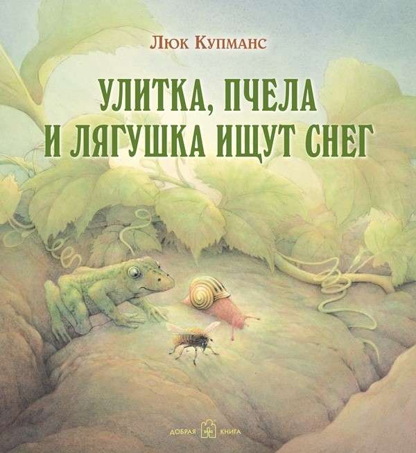 Улитка, пчела и лягушка ищут снег