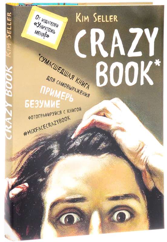 Crazy book. Сумасшедшая книга для самовыражения