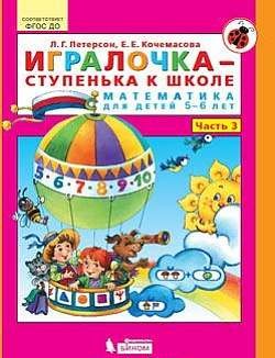 Игралочка - ступенька к школе. Часть 3. Математика для детей 5-6 лет. 3-е издание