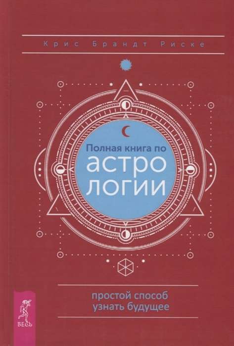 Полная книга по астрологии, простой способ узнать будущее