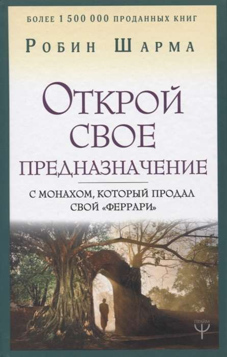 Открой своё предназначение с монахом, который продал свой «феррари»