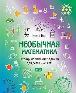 Необычная математика. Тетрадь логопедических заданий для детей 7-8 лет. 7-е издание