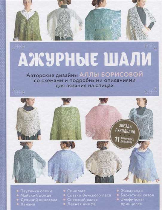 Ажурные шали. Авторские дизайны Аллы Борисовой со схемами и подробными описаниями для вязания на спицах