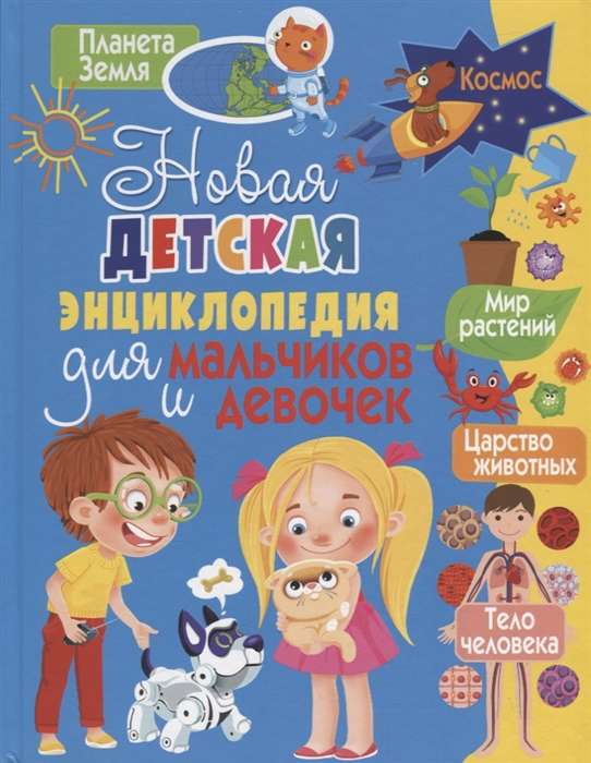 Новая детская энциклопедия для мальчиков и девочек