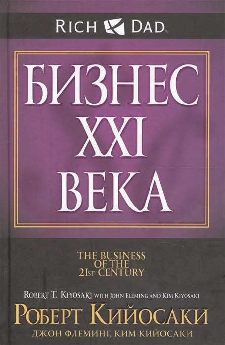 Бизнес XXI века. 2-е издание