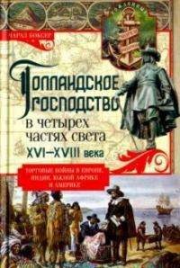 Голландское господство в четырёх частях света XVI—XVIII века. Торговые войны в Европе, Индии, Южной