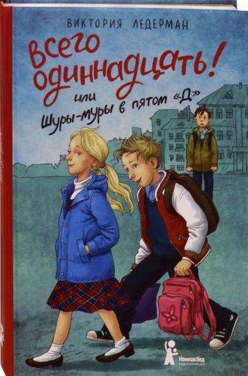 Всего одиннадцать! или Шуры-муры в пятом  Д . 5-е издание