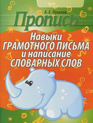 Пропись. Навыки грамотного письма и написание словарных слов