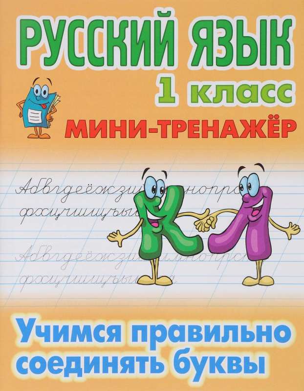 Русский язык. 1 класс. Учимся правильно соединять буквы