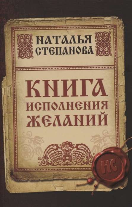 Книга исполнения желаний