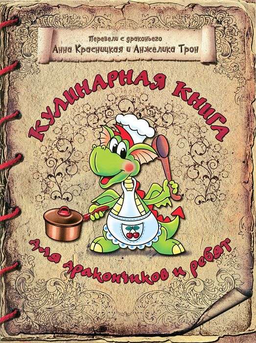 Кулинарная книга для дракончиков и ребят. 4-е издание