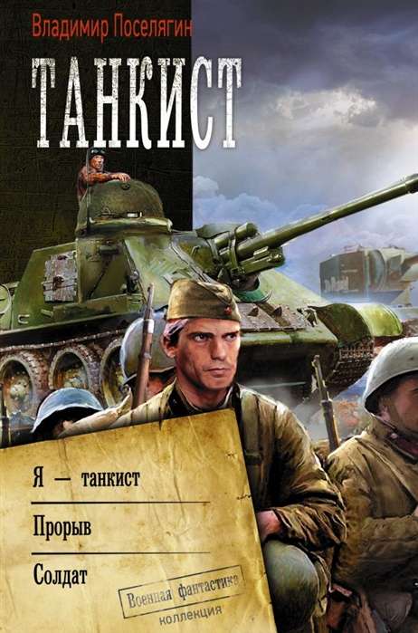 Танкист: Я - танкист. Прорыв. Солдат