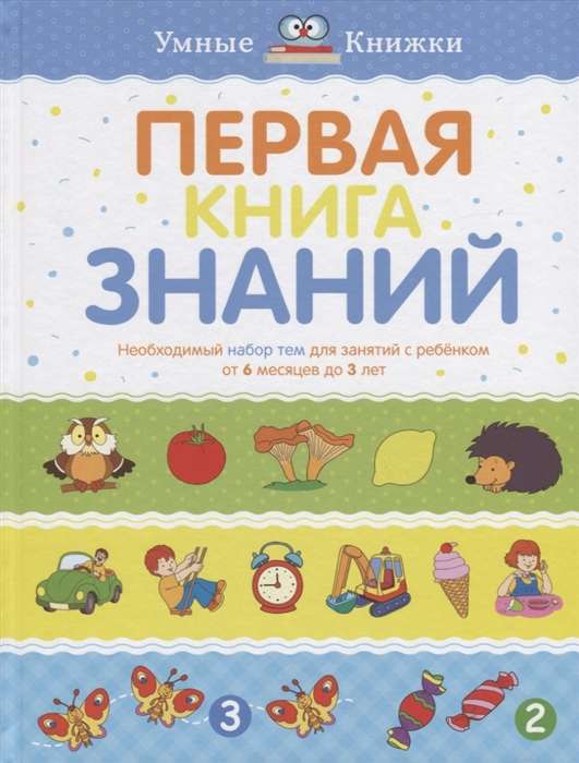 Первая книга знаний. Необходимый набор тем для занятий с ребёнком от 6 месяцев до 3 лет
