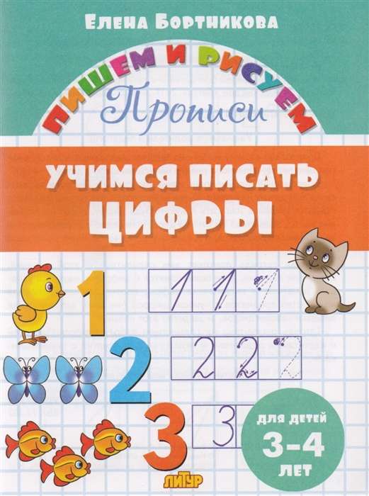 Учимся писать цифры (для детей 3-4 лет)